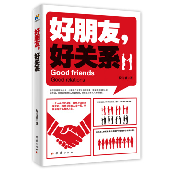 好朋友，好关系 pdf epub mobi 电子书 下载
