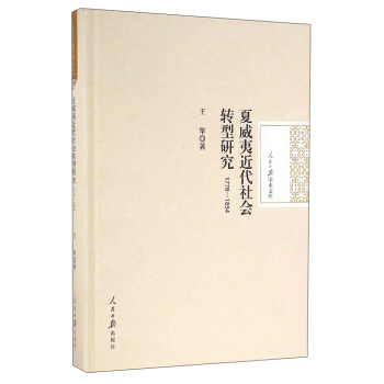人民日报学术文库:夏威夷近代社会转型研究(1778-1854)