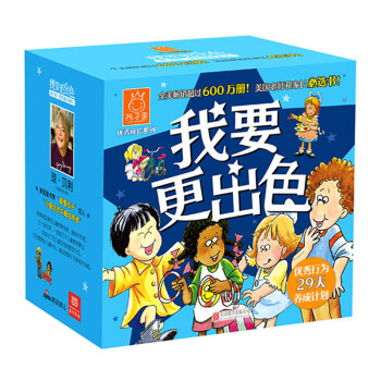 我要更出色·孩子国优秀成长系列（套装共29册） [3-6岁] pdf epub mobi 电子书 下载