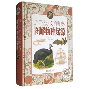 追寻达尔文的脚步:图解物种起源(超值全彩珍藏版)