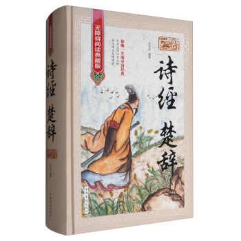 詩經·楚辭（無障礙閱讀典藏版） pdf epub mobi 電子書 下載