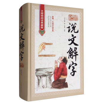 說文解字（無障礙閱讀典藏版） pdf epub mobi 電子書 下載