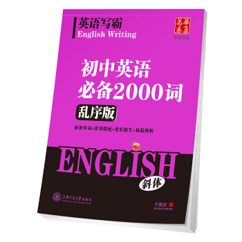 华夏万卷字帖 英语写霸 初中英语必备2000词（乱序版）（斜体） pdf epub mobi 电子书 下载