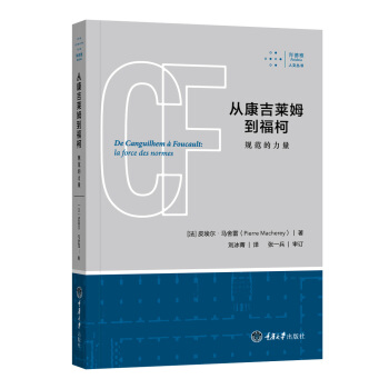 從康吉萊姆到福柯:規範的力量