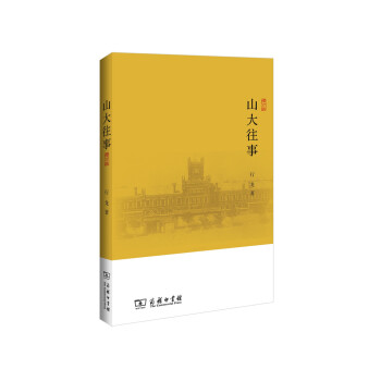 山大往事(增订版) pdf epub mobi 电子书 下载