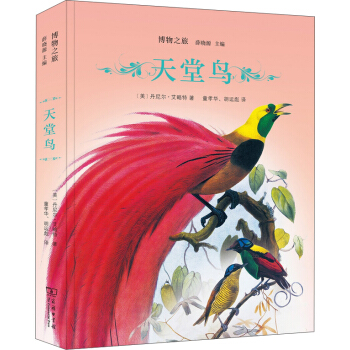 天堂鸟(博物之旅) pdf epub mobi 电子书 下载