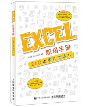 Excel職場手冊 260招菜鳥變達人 pdf epub mobi 電子書 下載