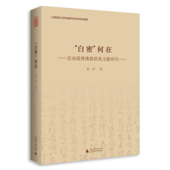 “白密”何在 云南汉传佛教经典文献研究 pdf epub mobi 电子书 下载