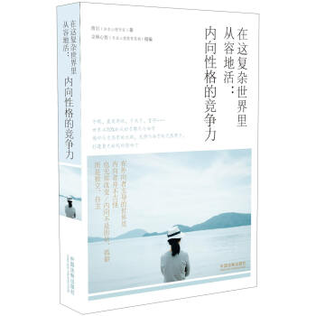 在這復雜世界裏從容地活：內嚮性格的競爭力 pdf epub mobi 電子書 下載