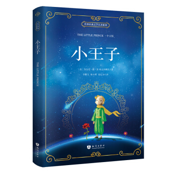 小王子（中文版 新課標必讀名著） [The Little Prince] pdf epub mobi 電子書 下載