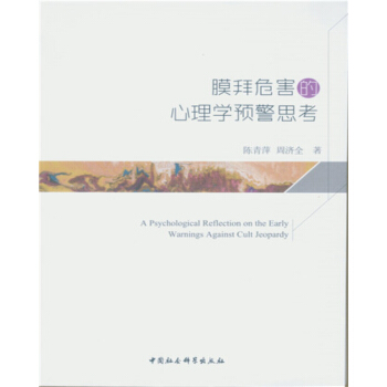 膜拜危害的心理学预警思考