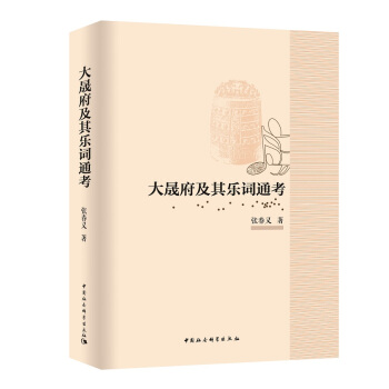 大晟府及其乐词通考 pdf epub mobi 电子书 下载