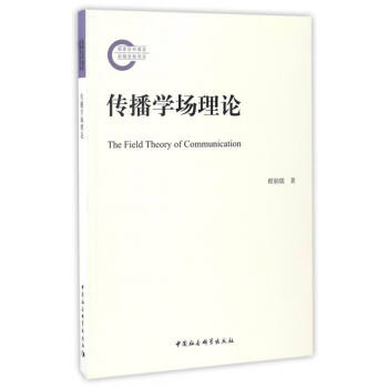 传播学场理论 [The Field Theory of Communication] pdf epub mobi 电子书 下载