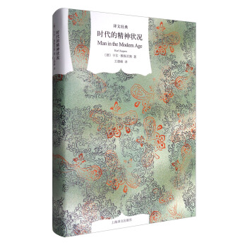 时代的精神状况/译文经典 [Man in the Modern Age] pdf epub mobi 电子书 下载