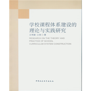 学校课程体系建设的理论与实践研究