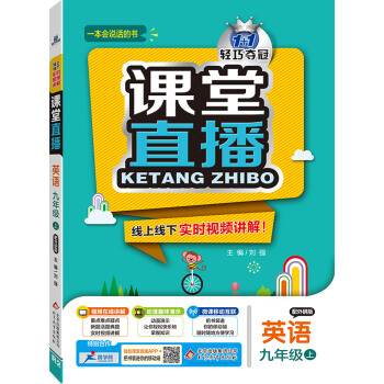 (2017鞦)課堂直播：九年級英語（上）·外研版 pdf epub mobi 電子書 下載