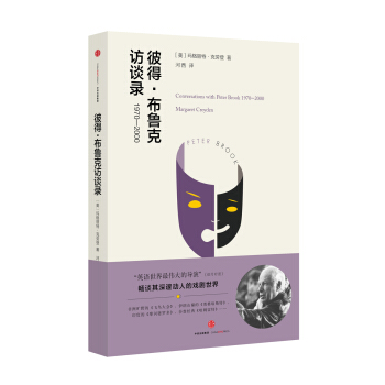 彼得·布魯剋訪談錄 1970-2000 [Conversations with Peter Brook：1970-2000] pdf epub mobi 電子書 下載