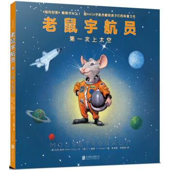老鼠宇航员：第一次上太空 [3-8岁] pdf epub mobi 电子书 下载