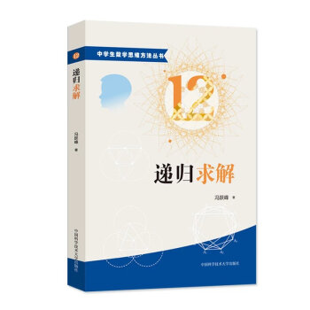 中學生數學思維方法叢書12:遞歸求解