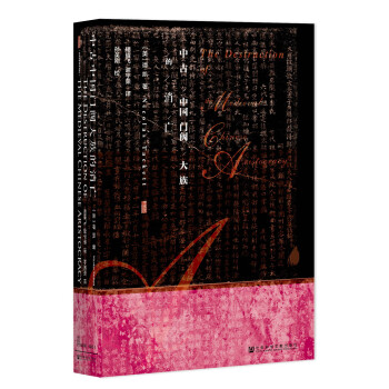 甲骨文叢書·中古中國門閥大族的消亡 pdf epub mobi 電子書 下載