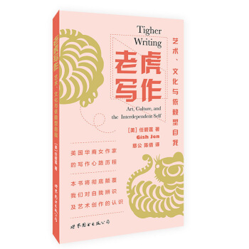 老虎写作：艺术、文化与依赖型自我 pdf epub mobi 电子书 下载