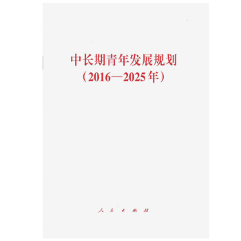 中長期青年發展規劃(2016-2025年)