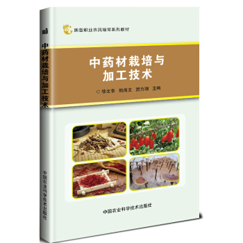 中药材栽培与加工技术 pdf epub mobi 电子书 下载