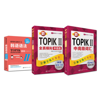 新TOPIK考前衝刺套裝 中高級 跟韓國老師學習韓語語法+全真模擬中高級+中高級詞匯（套裝共3冊） pdf epub mobi 電子書 下載