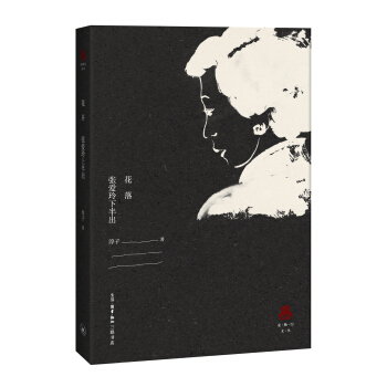 花落 張愛玲下半齣 pdf epub mobi 電子書 下載