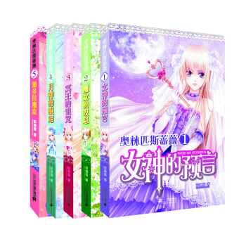 奧林匹斯薔薇（套裝1-5冊） pdf epub mobi 電子書 下載