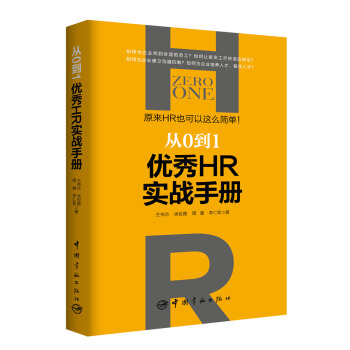 從0到1：優秀HR實戰手冊 原來HR也可以這麼簡單！ pdf epub mobi 電子書 下載