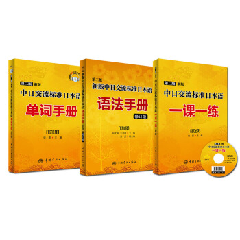 第二版“新标日”全套教辅 单词手册+语法手册+一课一练（套装共3册） pdf epub mobi 电子书 下载