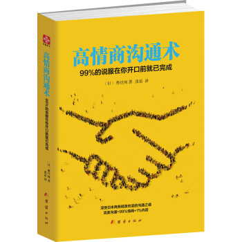 高情商沟通术：99%的说服在你开口前就已完成 pdf epub mobi 电子书 下载