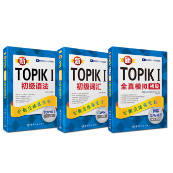 新TOPIK考前衝刺套裝 初級 初級語法+初級詞匯+全真模擬初級（套裝共3冊） pdf epub mobi 電子書 下載