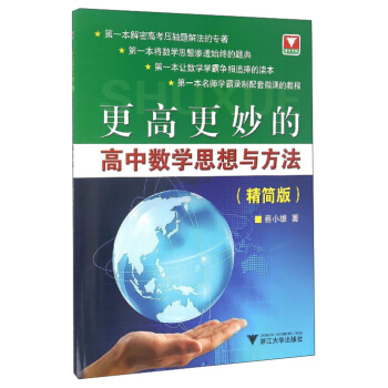 浙大优学 更高更妙的高中数学思想与方法（精简版） pdf epub mobi 电子书 下载