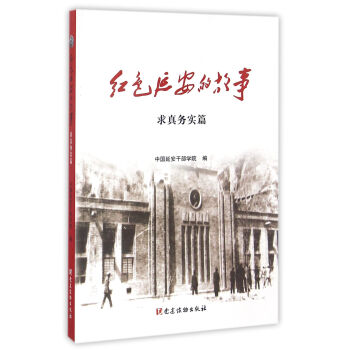 紅色延安的故事(求真務實篇) pdf epub mobi 電子書 下載