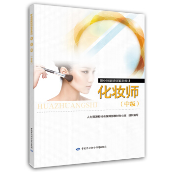 化妆师（中级）职业技能培训鉴定教材 pdf epub mobi 电子书 下载