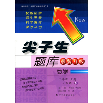 2017秋尖子生题库--三年级数学上（R版）（人教版） pdf epub mobi 电子书 下载