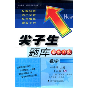 2017鞦尖子生題庫--四年級數學上(R版)(人教版)