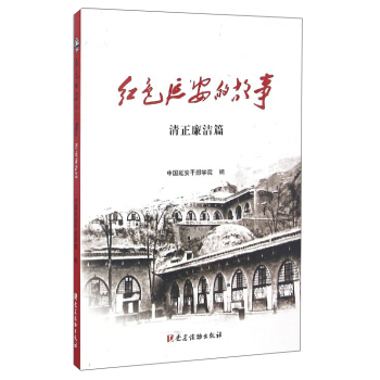 红色延安的故事（清正廉洁篇） pdf epub mobi 电子书 下载