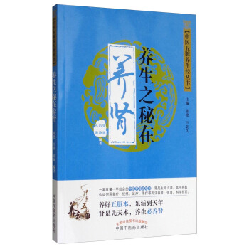 中醫五髒養生經叢書：養生之秘在養腎 pdf epub mobi 電子書 下載