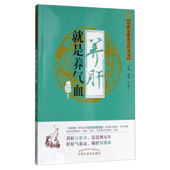 中醫五髒養生經叢書:養肝就是養氣血