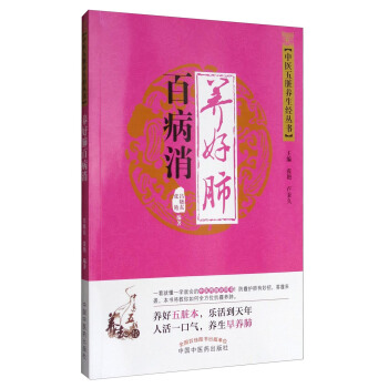 中医五脏养生经丛书：养好肺百病消 pdf epub mobi 电子书 下载