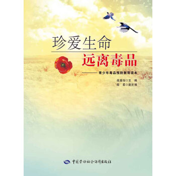 珍爱生命 远离毒品:青少年毒品预防教育读本