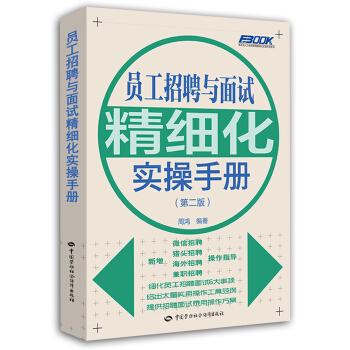 员工招聘与面试精细化实操手册（第2版） pdf epub mobi 电子书 下载