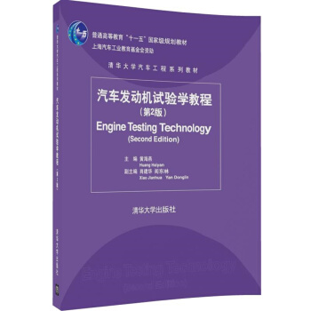 汽车发动机试验学教程（第2版）/清华大学汽车工程系列教材 pdf epub mobi 电子书 下载