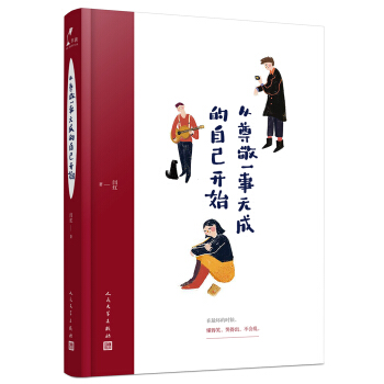从尊敬一事无成的自己开始 pdf epub mobi 电子书 下载
