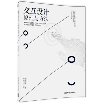 交互设计 原理与方法/工业设计科学与文化系列丛书 pdf epub mobi 电子书 下载