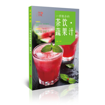 一学就会的茶饮·蔬果汁 pdf epub mobi 电子书 下载
