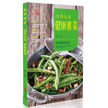 洁净生活健康素菜 pdf epub mobi 电子书 下载